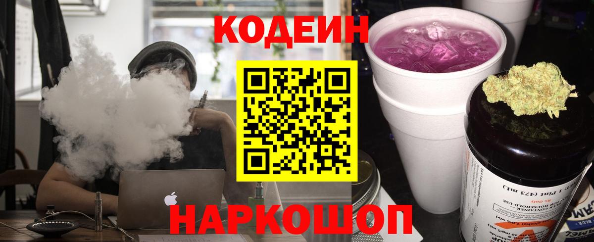 Кодеиновый сироп Lean напиток Lean (лин)  Вход с VPN  Рославль  Codein Purple Drank 